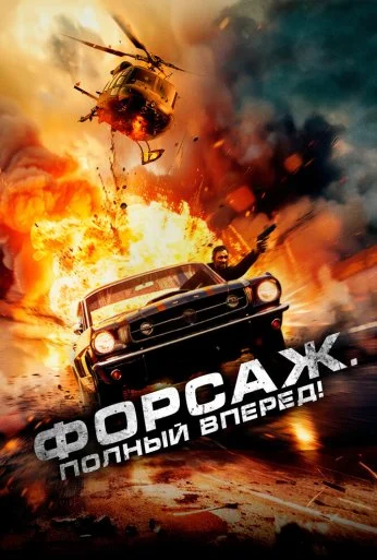 Форсаж. Полный вперёд! (2024)
